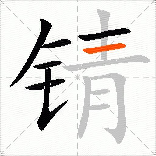 锖