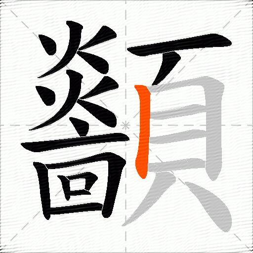顲