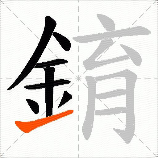 錥