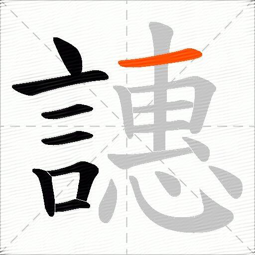 譓