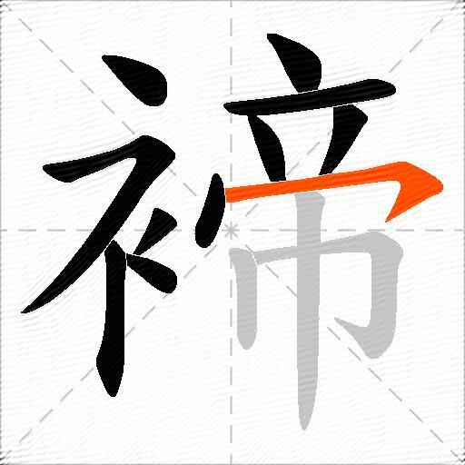 褅