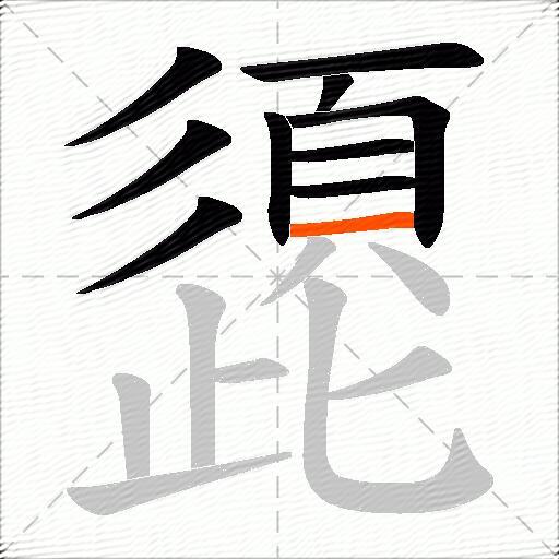 頾