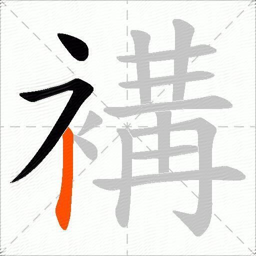 褠