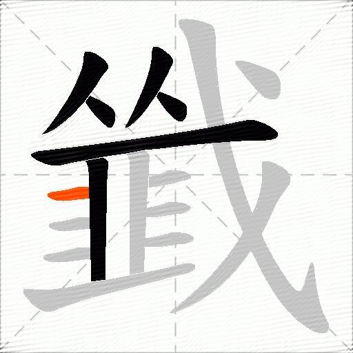 韱
