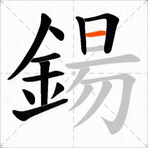 鍚