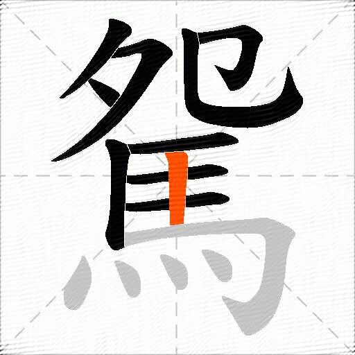 駌