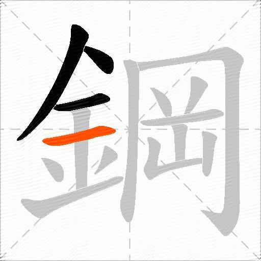 鋼