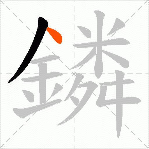 鏻