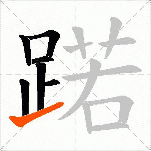 蹃