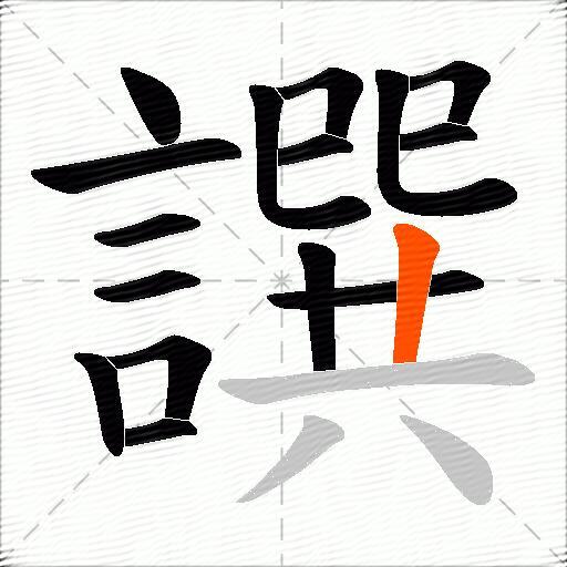 譔