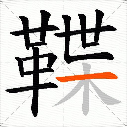 鞢