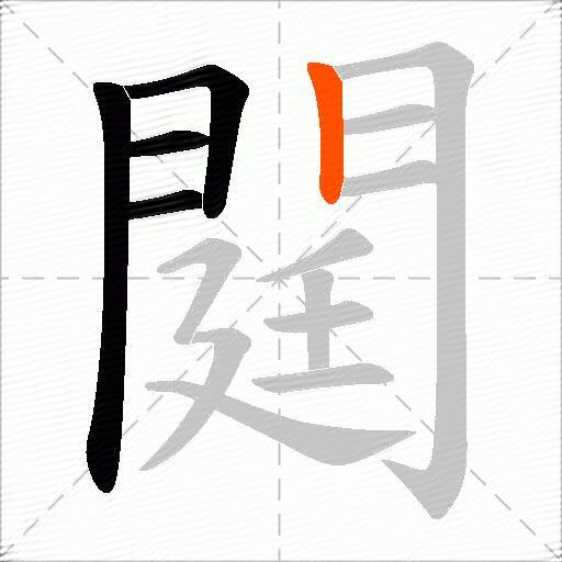 閮