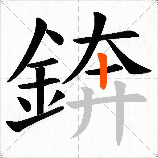 錛