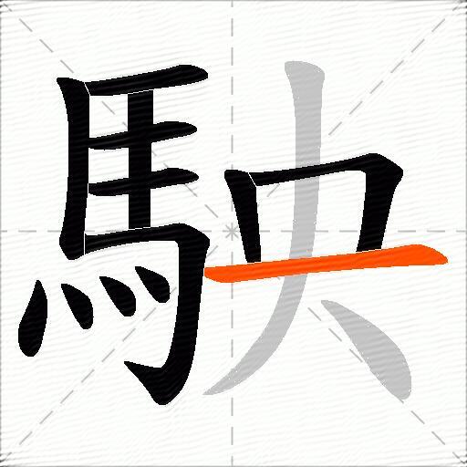 駚