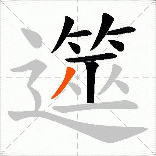 遾