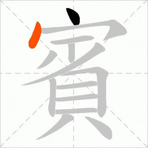 賓