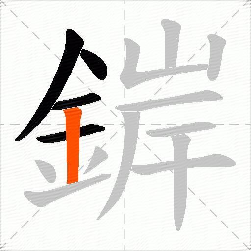 錌