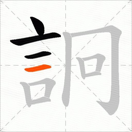 詗