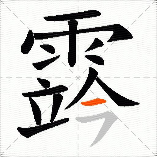 霠