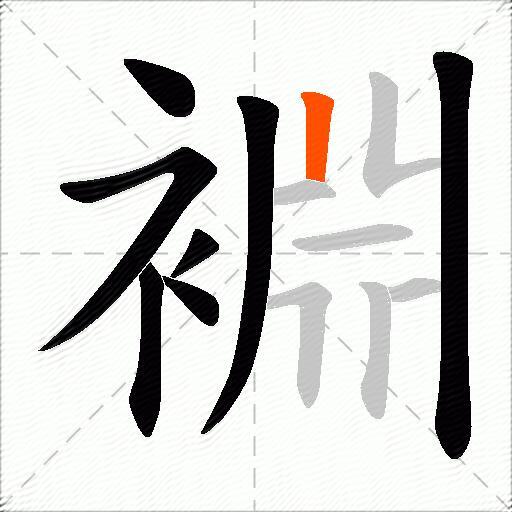裫