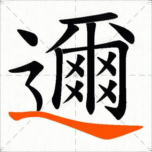 邇