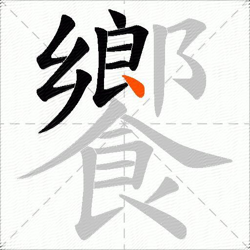 饗