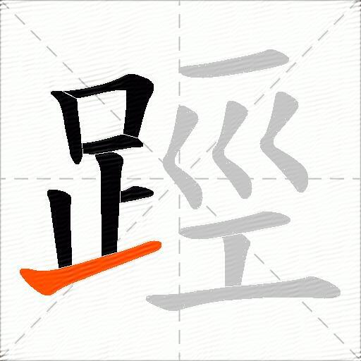 踁