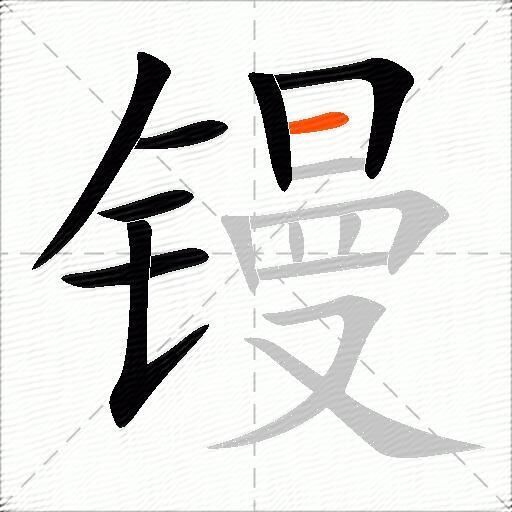 镘