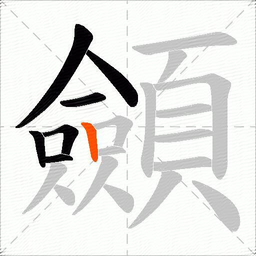 顩