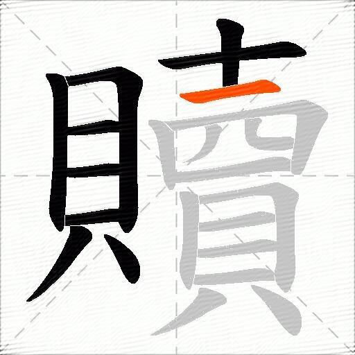 贖