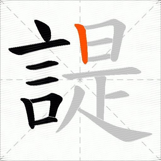 諟