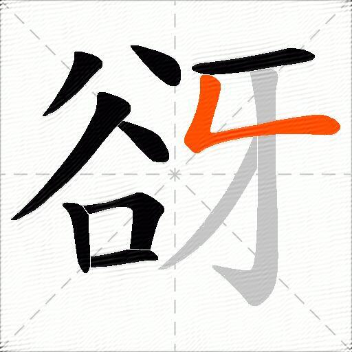 谺