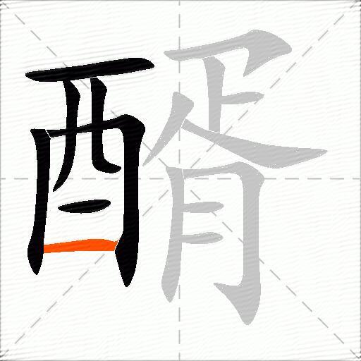 醑