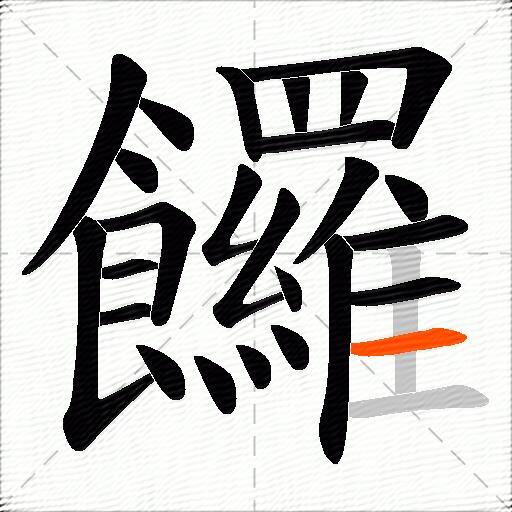饠