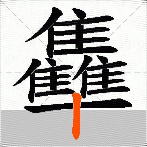 雧