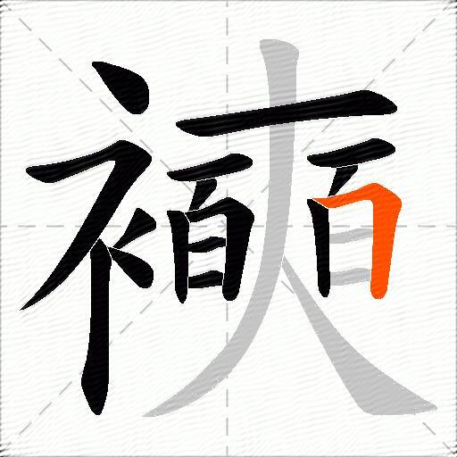 襫