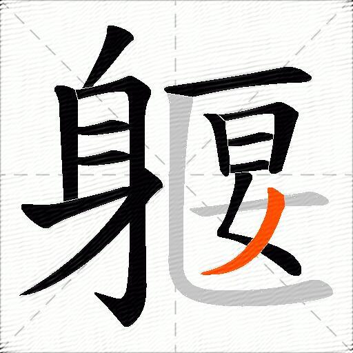 躽