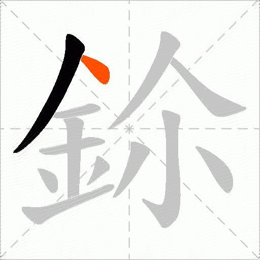 鉩