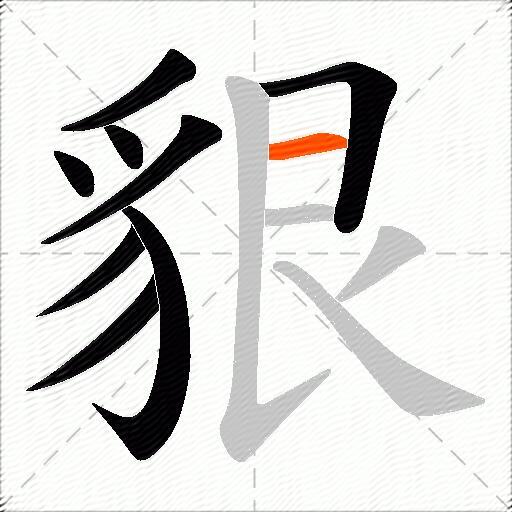 貇