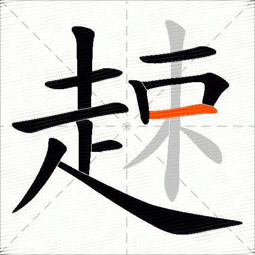 趚