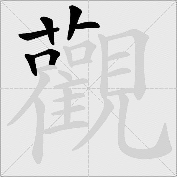 觀