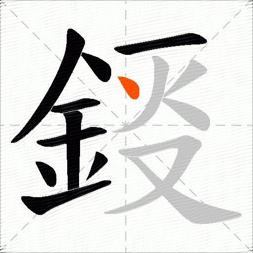 鋄