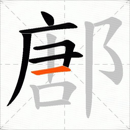 鄌