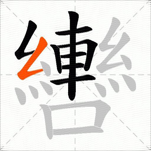 轡