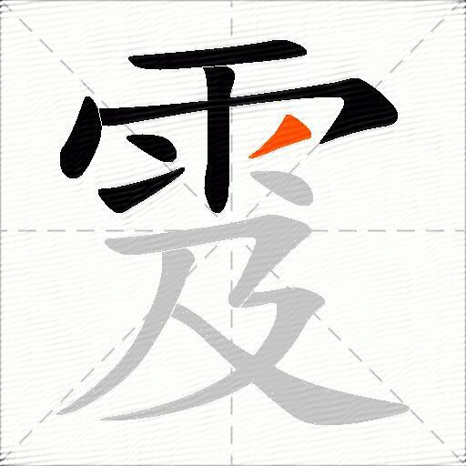 雭