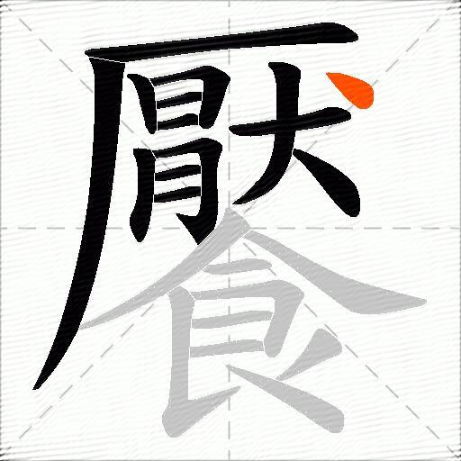 饜