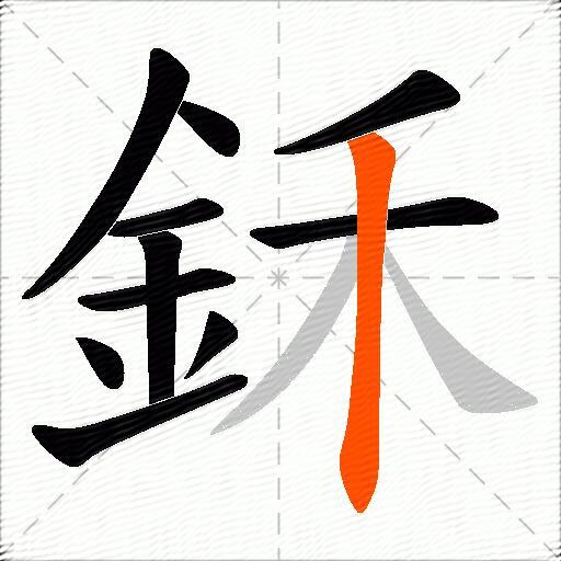 鉌