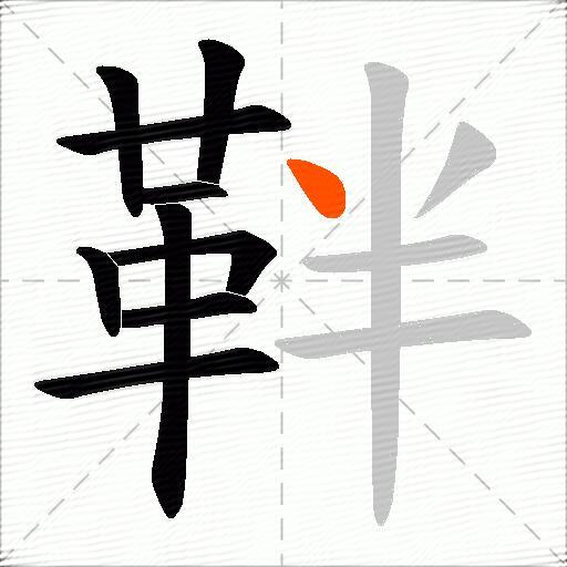 靽