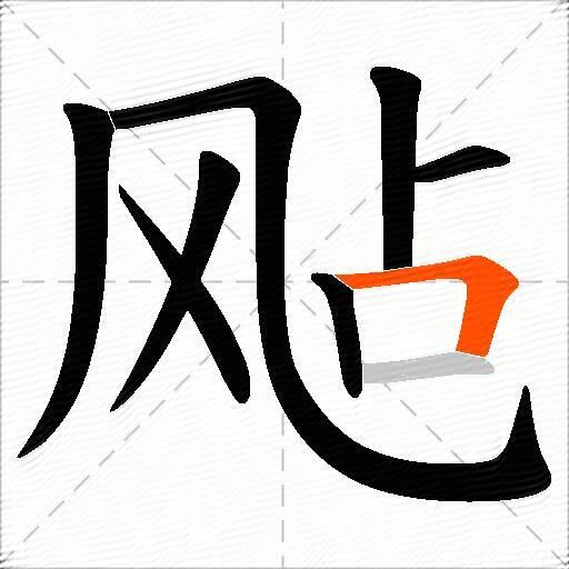 飐