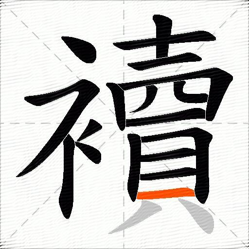 襩